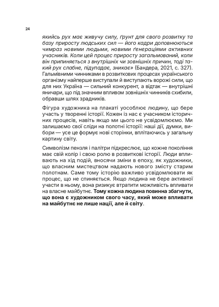 Озброєна свідомість. Сила українського духу в історії - Тетяна Олійник - фото 22