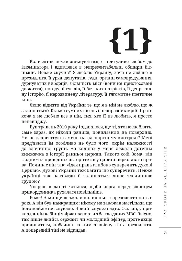Протоколи загублених снів - Дмитро Корчинський - фото 2