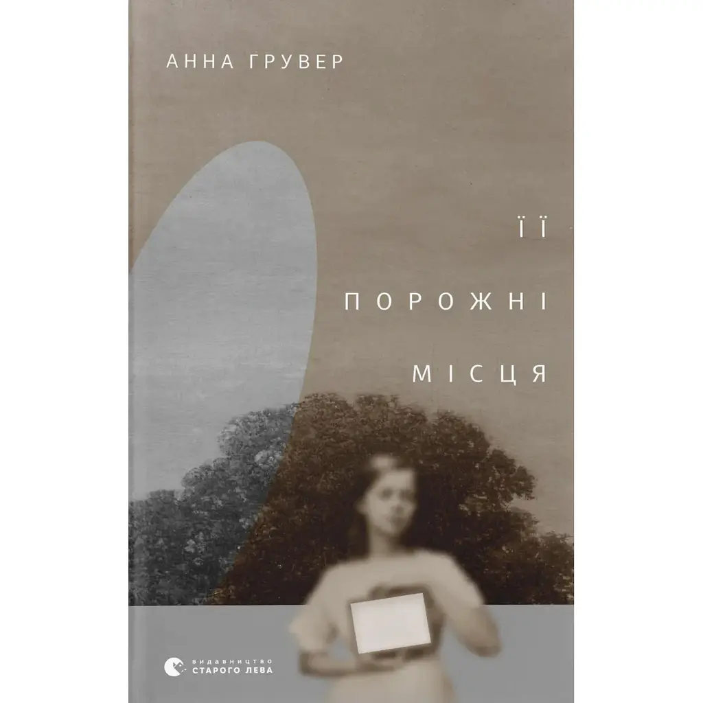 Її порожні місця - Анна Грувер