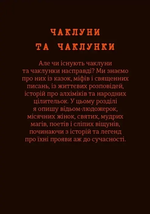 Чарівники і чаклунки. Посібник з магії. Франческа Маттеоні - фото 10