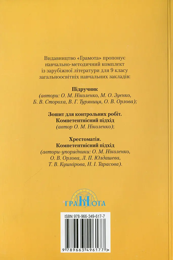 Зарубіжна література. 9 клас. Хрестоматія - фото 2