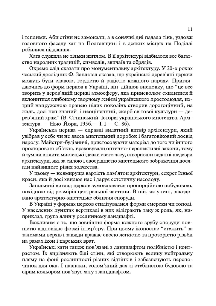 Українські скансени. Історія виникнення, експозиції, проблеми розвитку - Данилюк Архип - фото 10