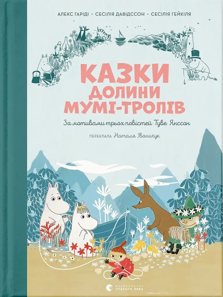 Казки Долини Мумі-тролів - фото 2