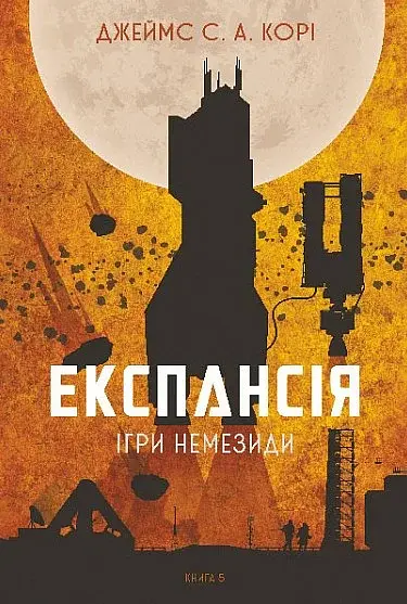 Експансія. Книга 5. Ігри Немезиди - фото 1