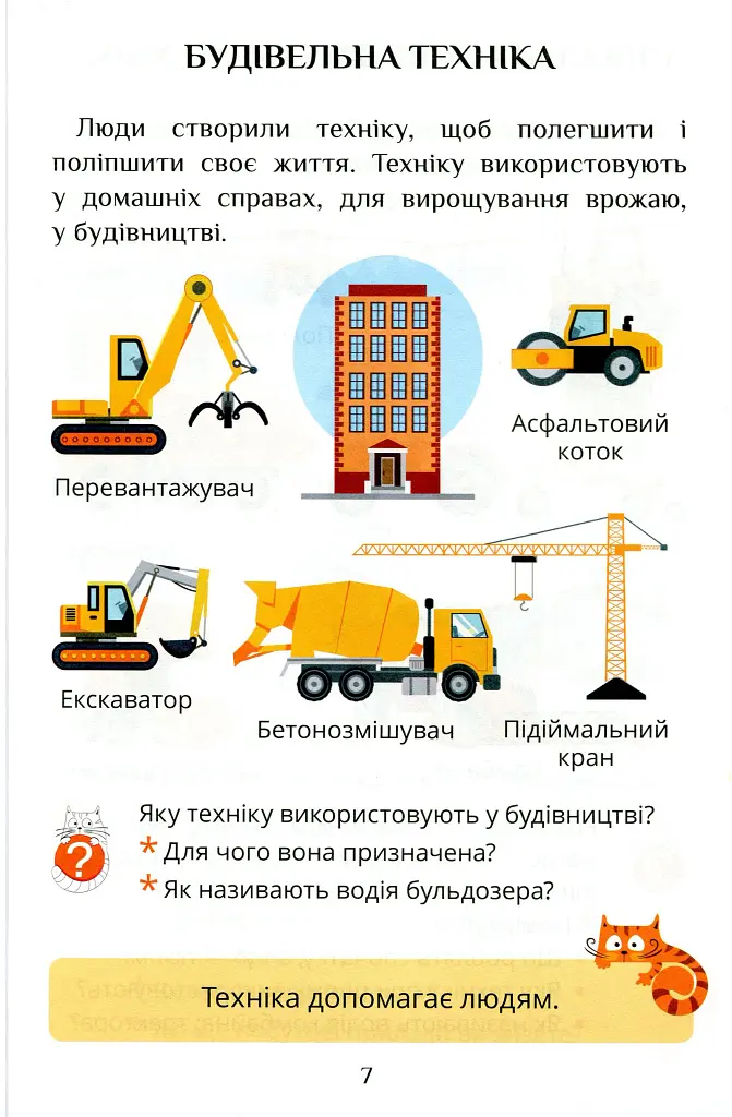 Я досліджую світ. 1 клас. Посібник-практикум. Частина 2 - Тетяна Воронцова - фото 8