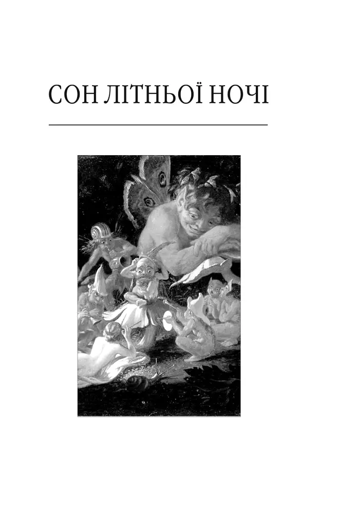 Вільям Шекспір. Комедії і трагікомедії - Вільям Шекспір - фото 4