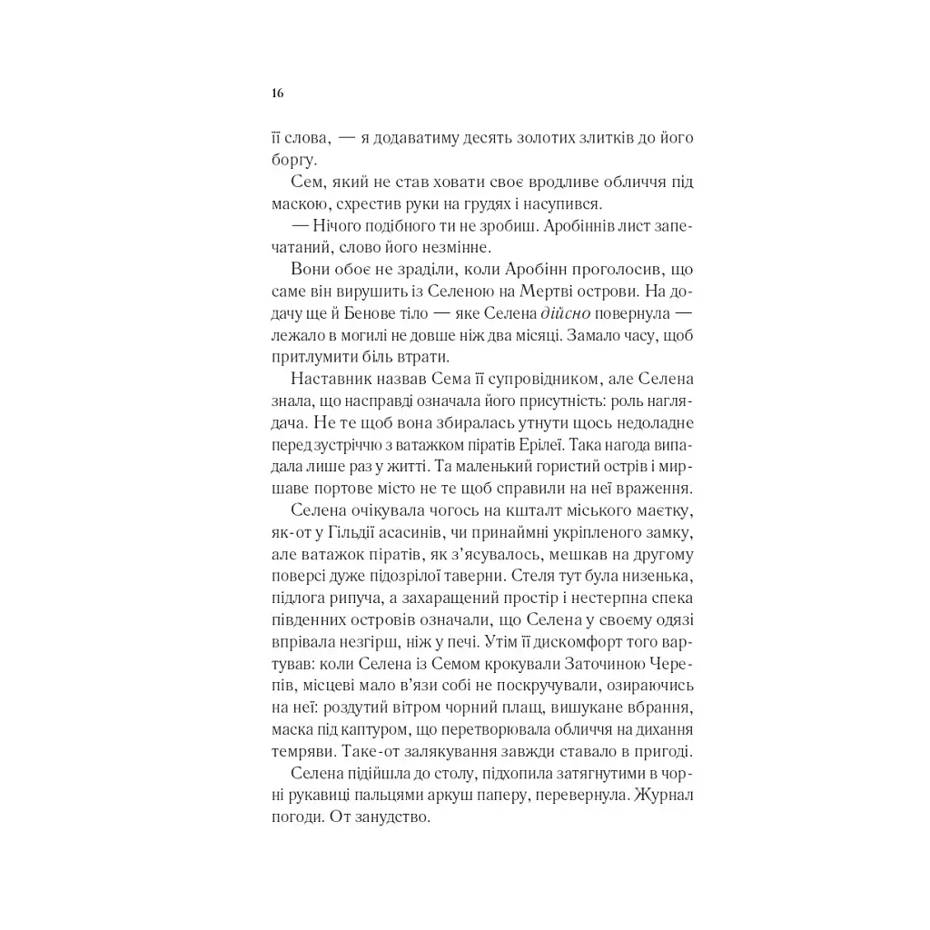 Клинок асасинки (Трон зі скла #0) - Сара Дж. Маас Vivat (9786171713543) - фото 11