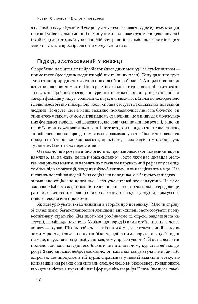 Біологія поведінки. Причини доброго і поганого в нас - Роберт Сапольскі - фото 8