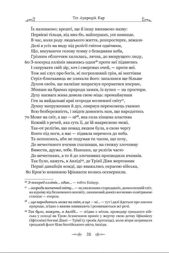 Книга Апріорі Про природу речей / Лукрецій Кар Тіт серія Бібліотека античної літератури українською мовою kni0003526 - фото 4