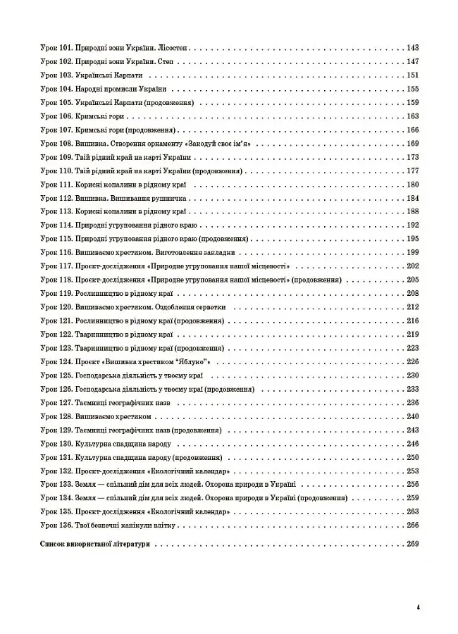 Я досліджую світ. 4 клас. Частина 2 (за підручником Н. М. Бібік, Г. П. Бондарчук) - фото 3