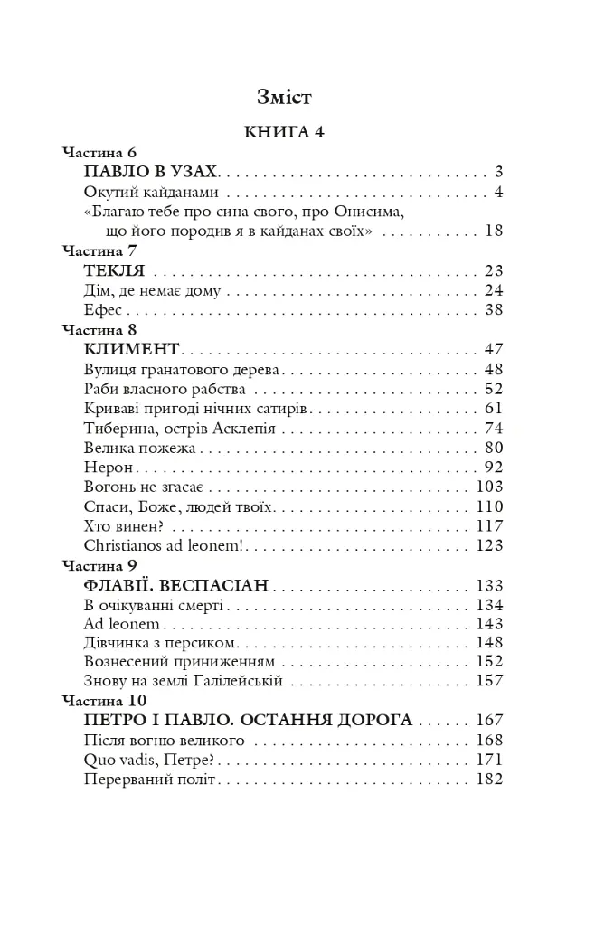 Благословен, хто йде. Кн.4-5 - Леся Романчук - фото 16