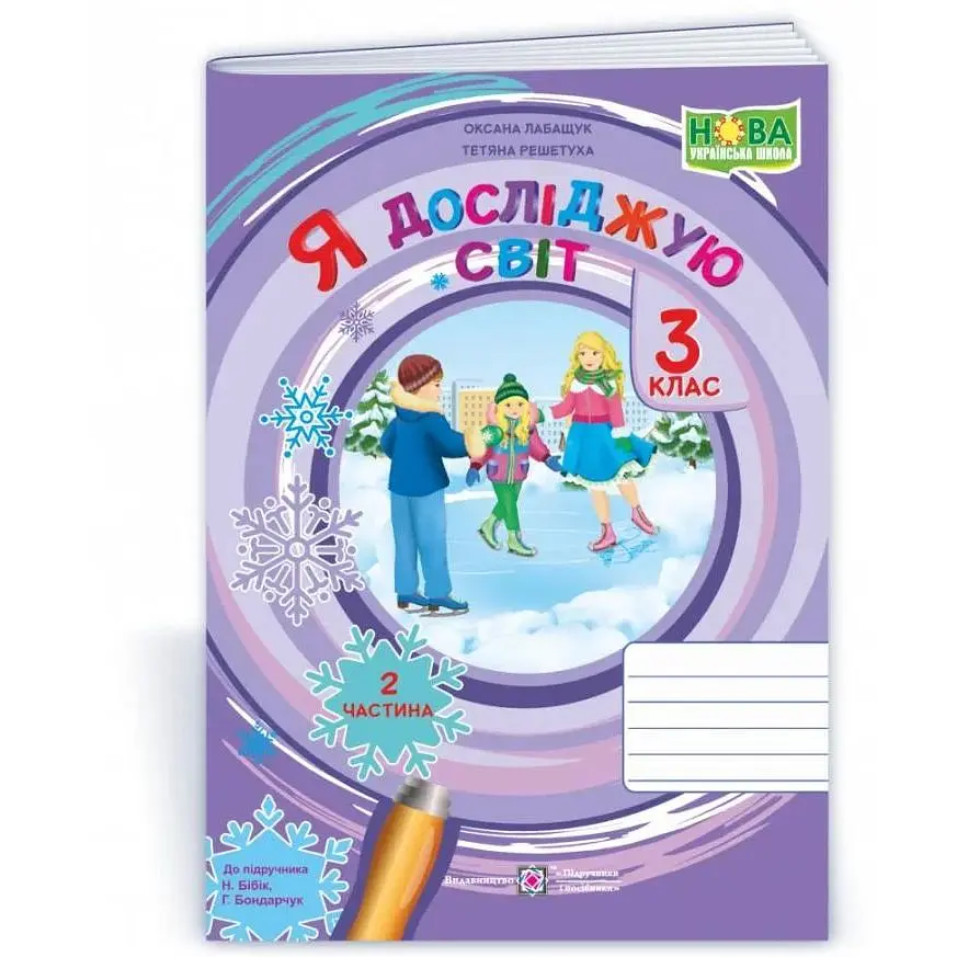 Я досліджую світ. Зошит учня 3 класу. Част.2 (до підручн. Н. Бібік) 2024 НУШ