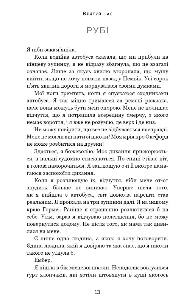 Макстон-хол. Книга 3: Врятуй нас - Мона Кастен - фото 8