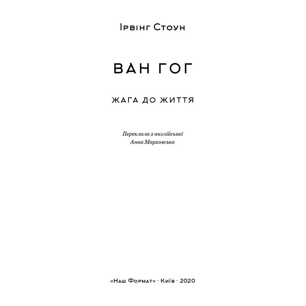 Книга Ван Гог. Жага до життя - Ірвінг Стоун Наш Формат (9786177863235) - фото 6