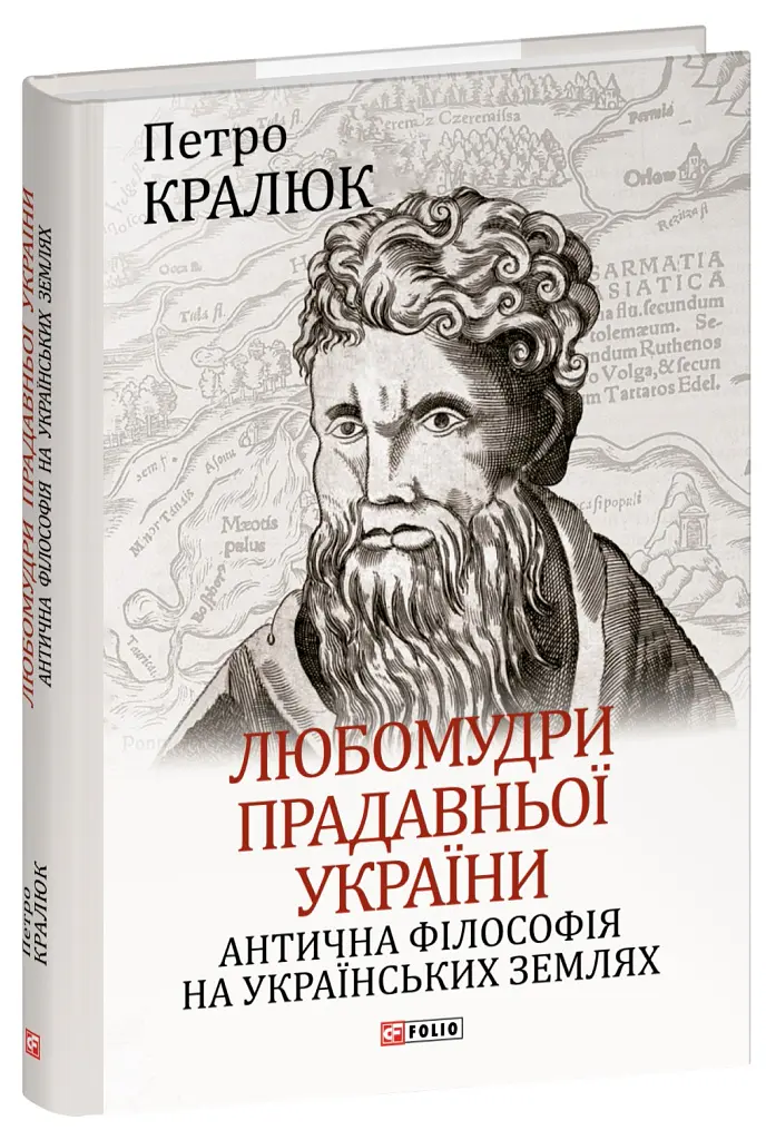 Любомудри прадавньої України. Антична філософія на українських землях - Петро Кралюк - фото 2