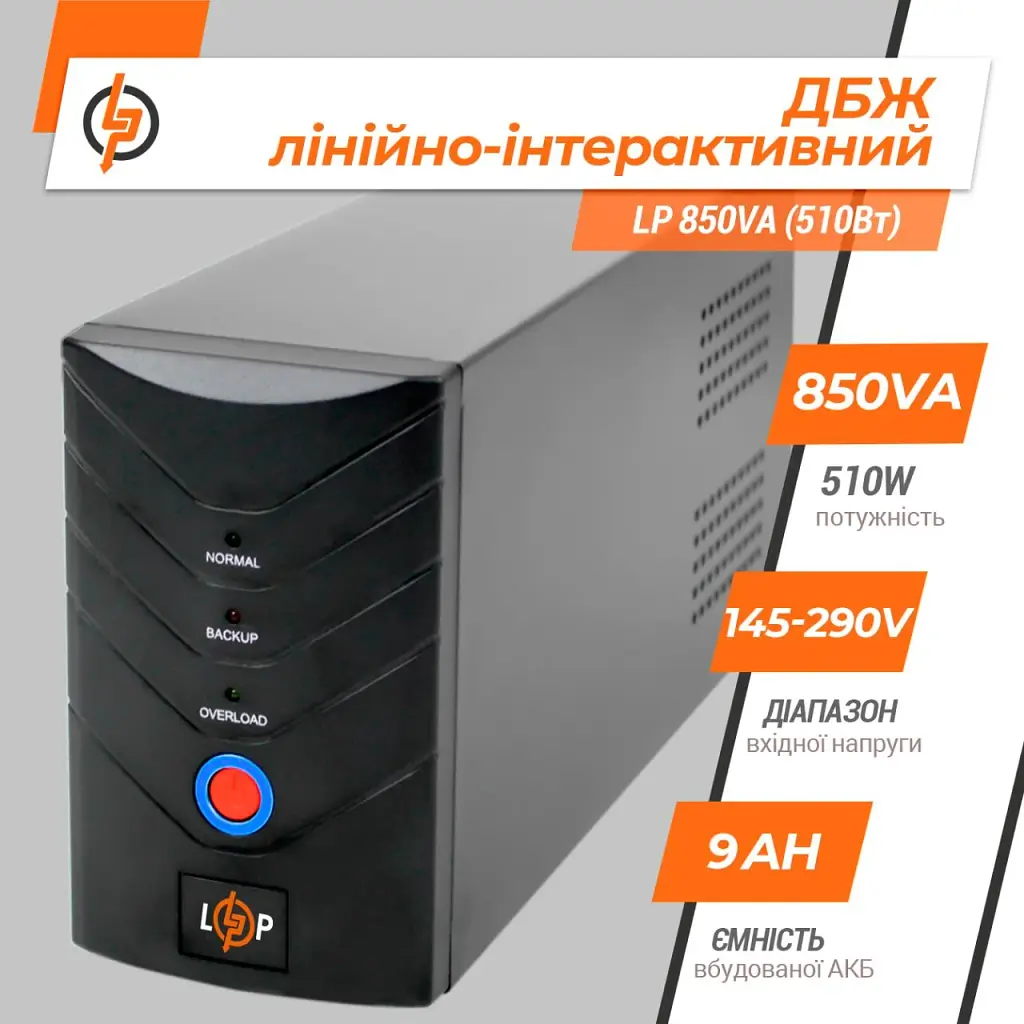 ДБЖ LogicPower LP 850VA (510Вт) лінійно-інтерактивне, АКБ 12В 9Аг, LED-індикація - фото 2