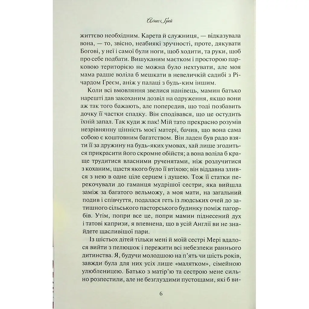 Книга Аґнес Ґрей - Енн Бронте КСД (9786171514485) - фото 4