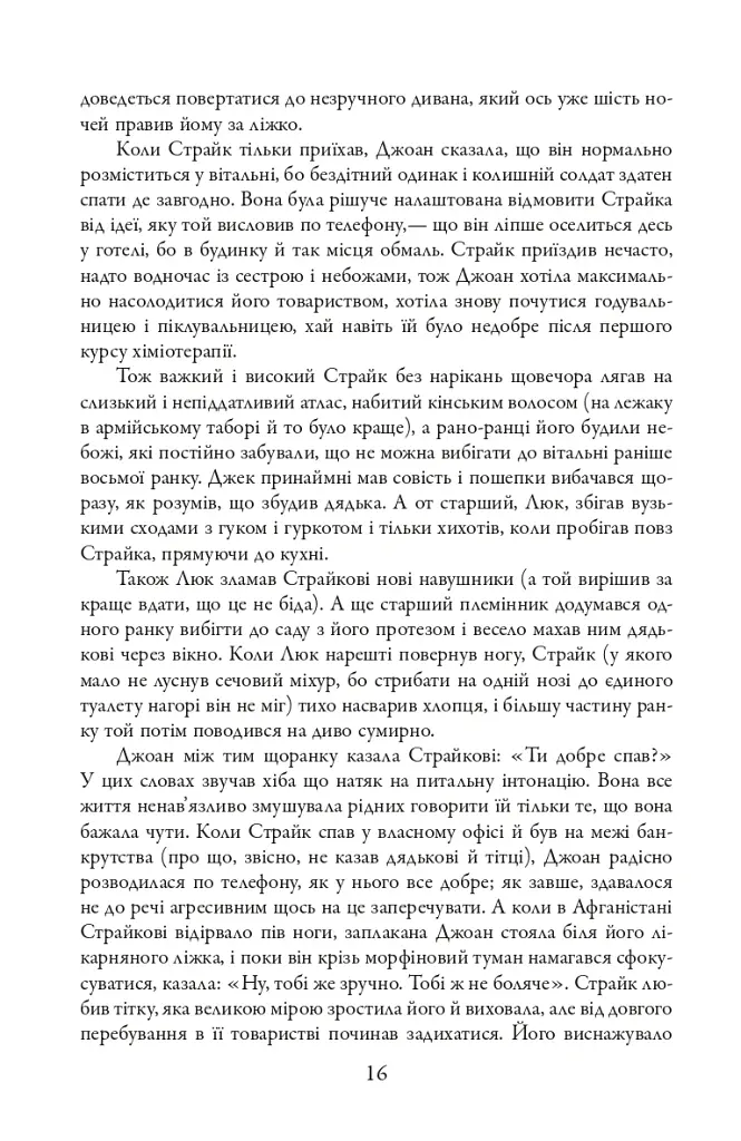 Бентежна кров. Детектив Корморан Страйк. Книга 5 - фото 5