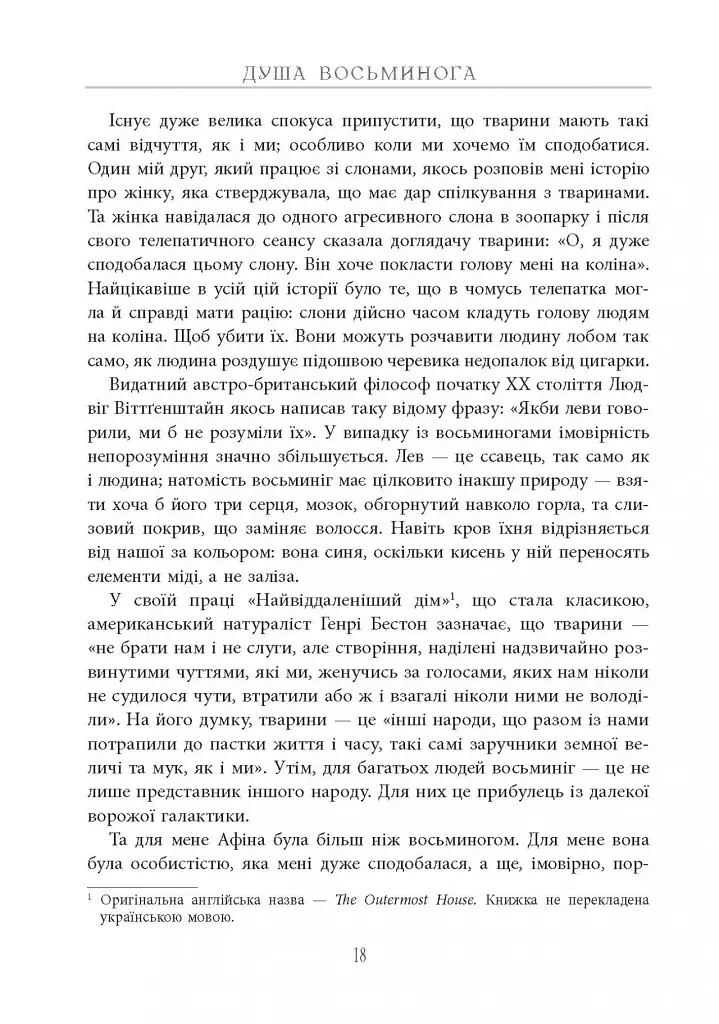 Душа восьминога. Неймовірне дослідження див свідомості - фото 19