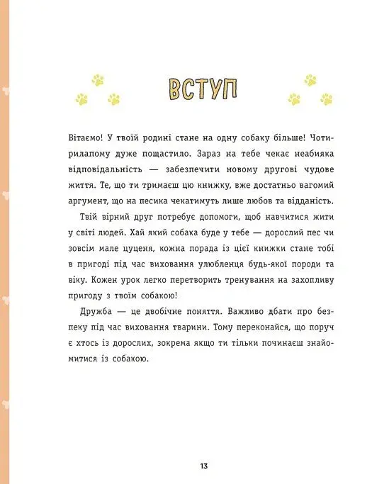 Дітям про дресирування собак - Ванесса Естрада Марін - фото 9