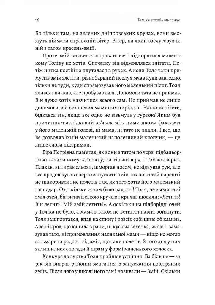 Там, де заходить сонце - фото 11