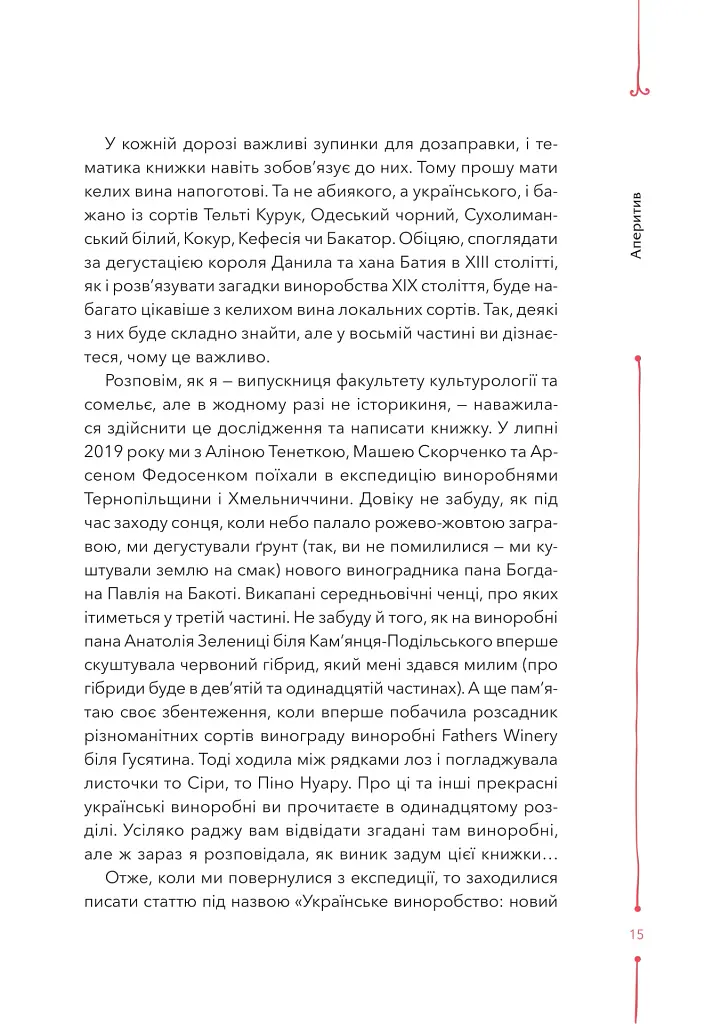 29 століть. Віднайдена історія вина в Україні - Анна-Євгенія Янченко - фото 11