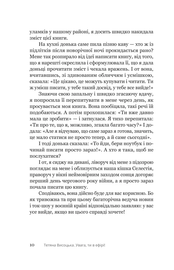 Увага, ти в ефірі! - Тетяна Висоцька - фото 5