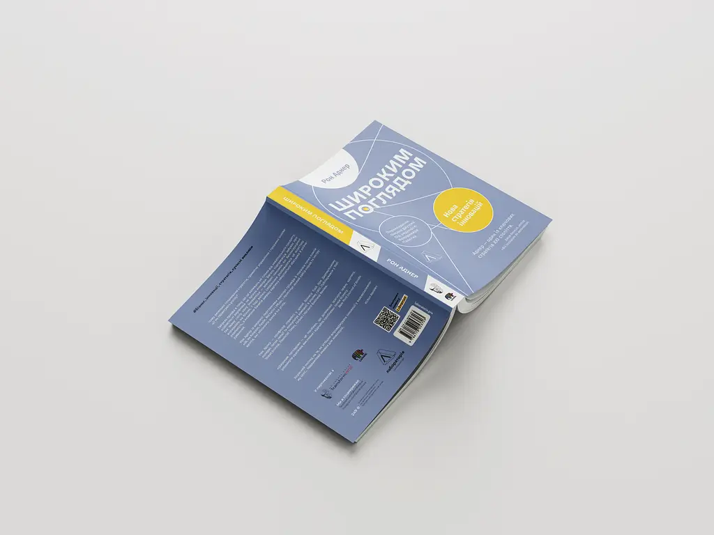 Широким взором. Новая стратегия инноваций - Рон Аднер - фото 4