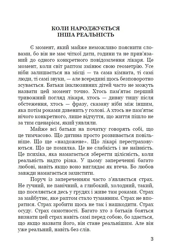 Шлях батьків інклюзивних дітей: між страхом і прийняттям. Соціальна психологія батьківства та інклюзії - Р. В. Уменко - фото 3