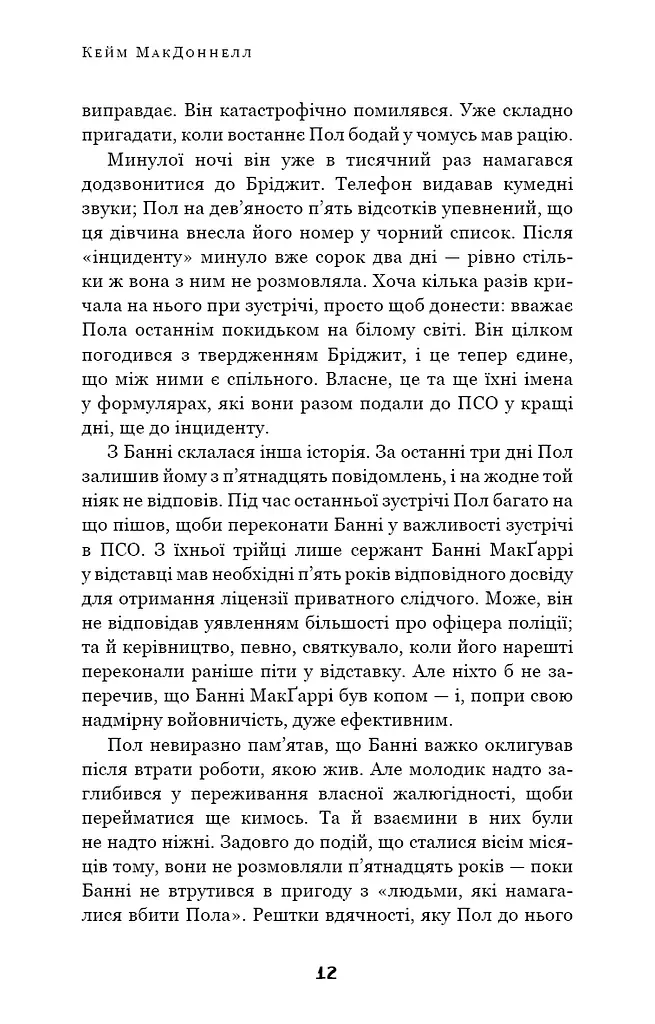 Дублінська трилогія. Книга 2. День, який ніколи не настане - фото 10