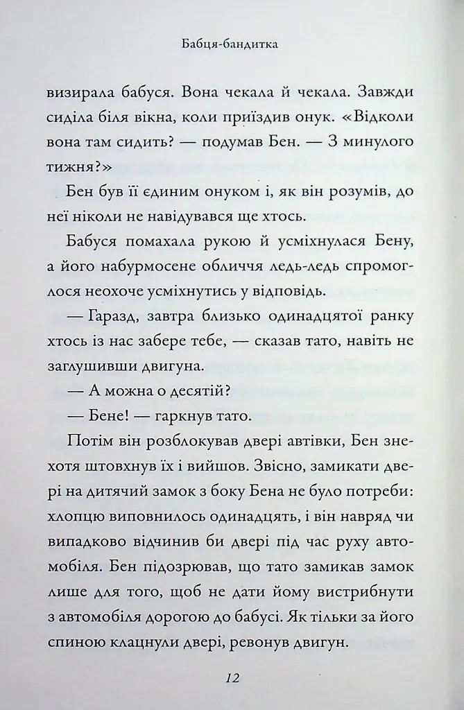 Бабця-бандитка - Девід Вольямс - фото 11