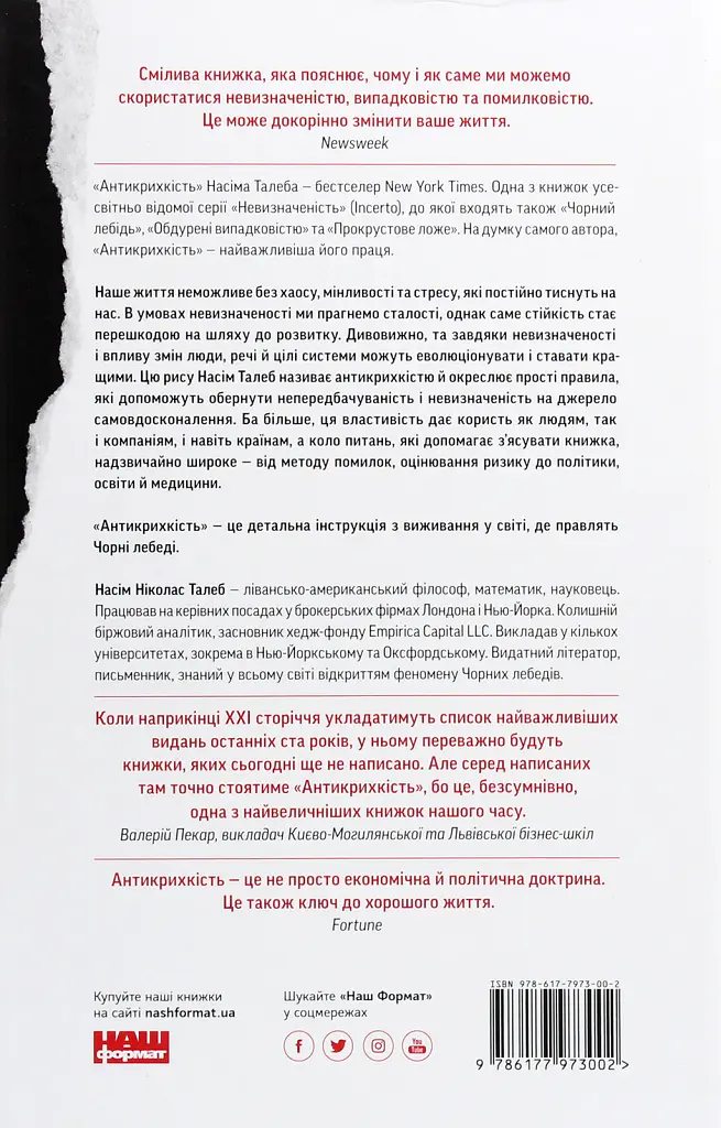 Антикрихкість. Про (не)вразливе у реальному житті - Насім Ніколас Талеб - фото 2