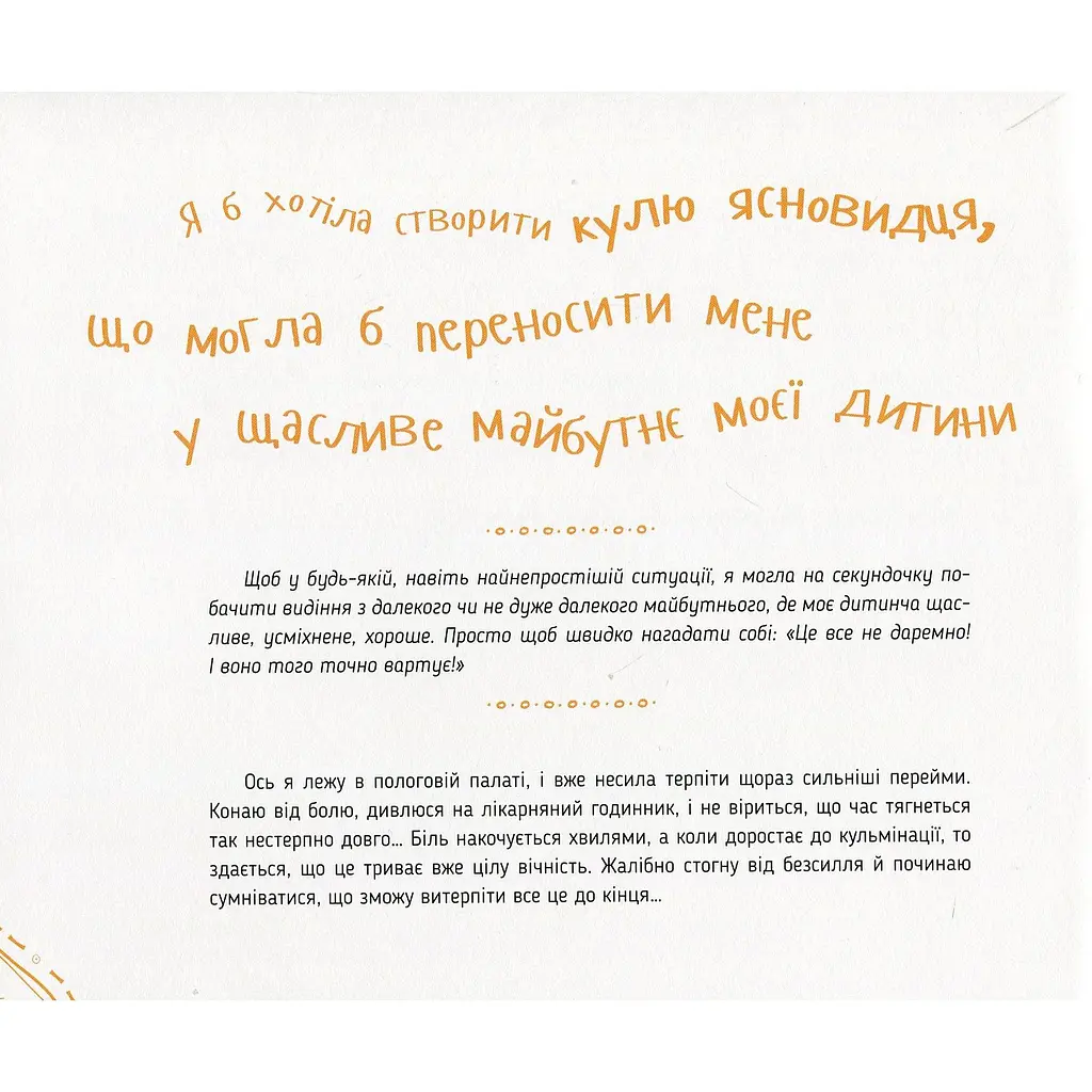 Диво-пристрої для щойно-мам - Христя Слободян - фото 8