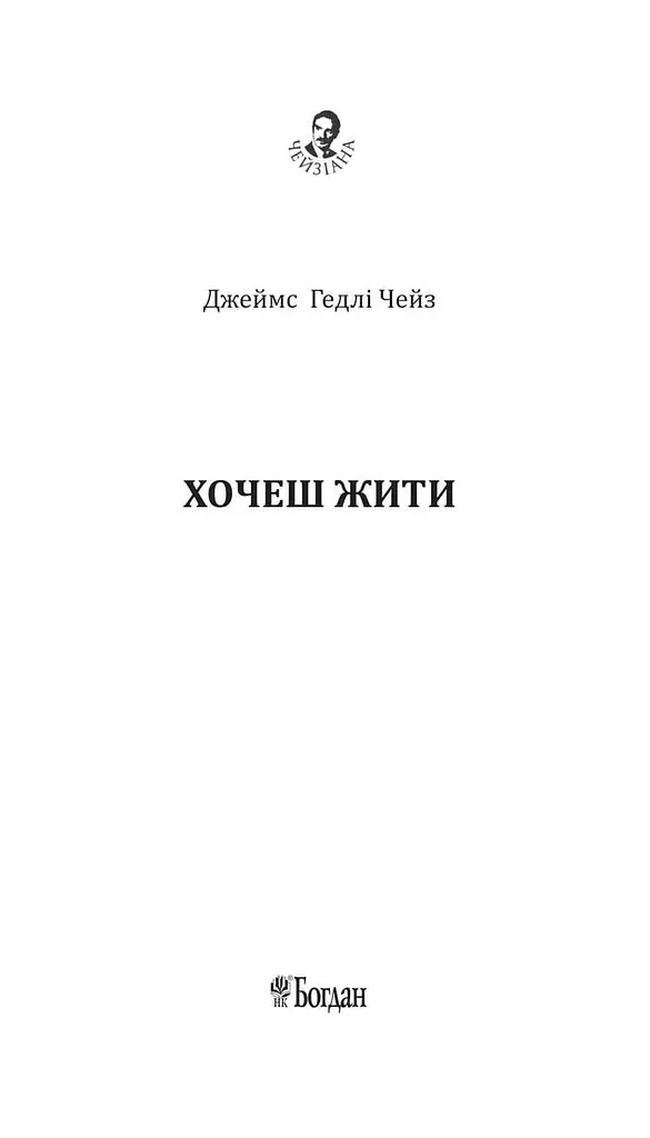 Книга Хочешь жить? Автор - Чейз Джеймс Гедли (Богдан) - фото 3