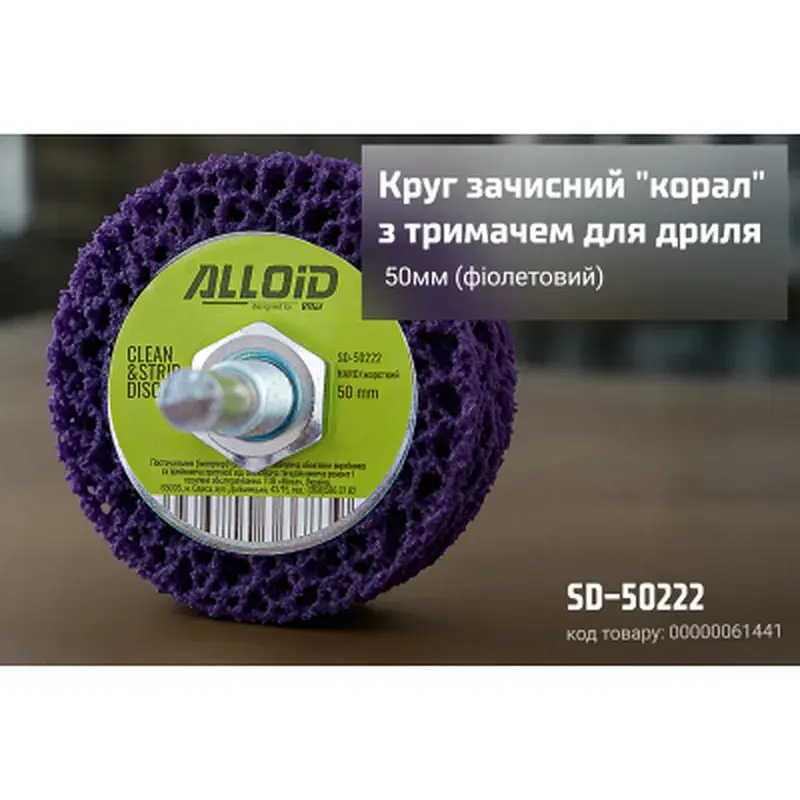 Круг зачистний Alloid "корал", з тримачем для дриля, 50мм, фіолетовий (SD-50222) - фото 4