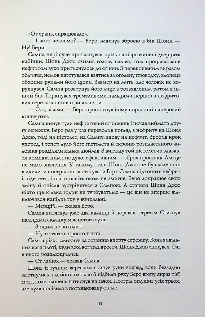 Сага Зеленої Кістки. Нефритове місто - Фонда Лі - фото 11