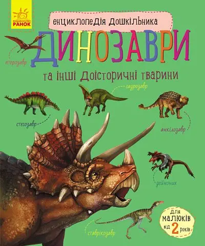 Енциклопедія дошкільника (нова) : Динозаври (у) С614022У (9786170950666) shop (9786170950666)