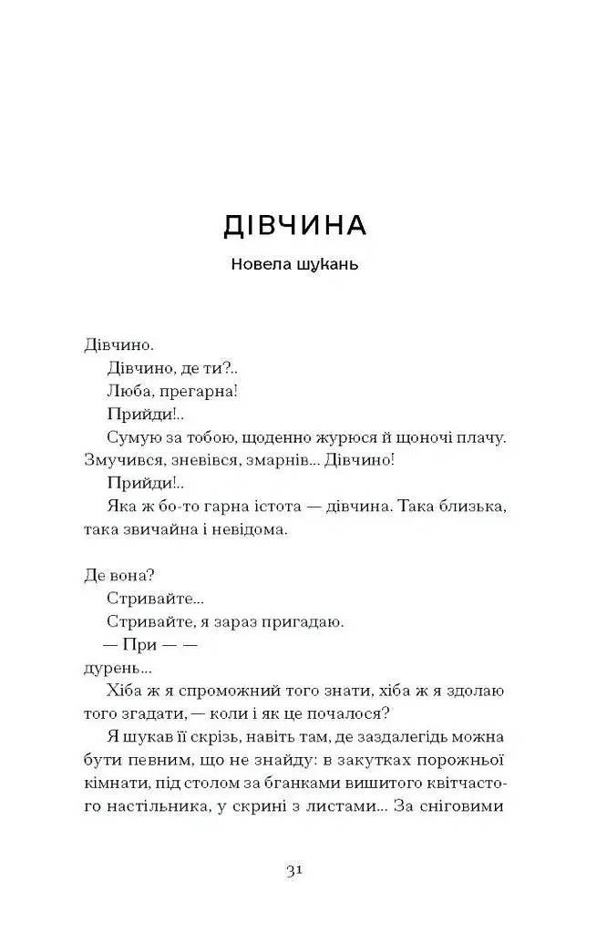 Я життя поцілую просто в губи - Гнат Михайличенко - фото 12