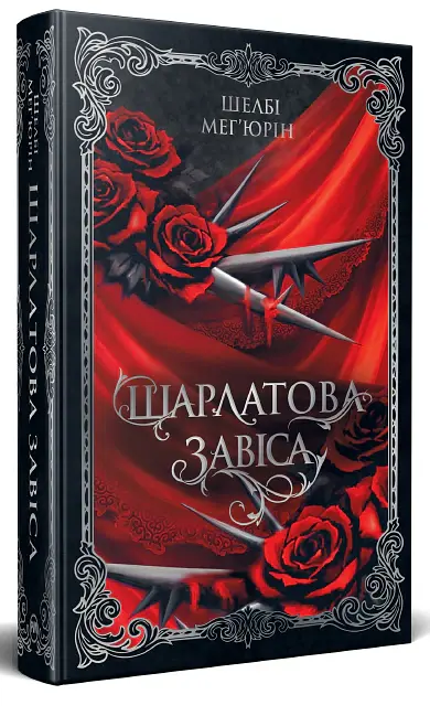 Шарлатова завіса. Книжка 1 - Шелбі Мег'юрін - фото 2