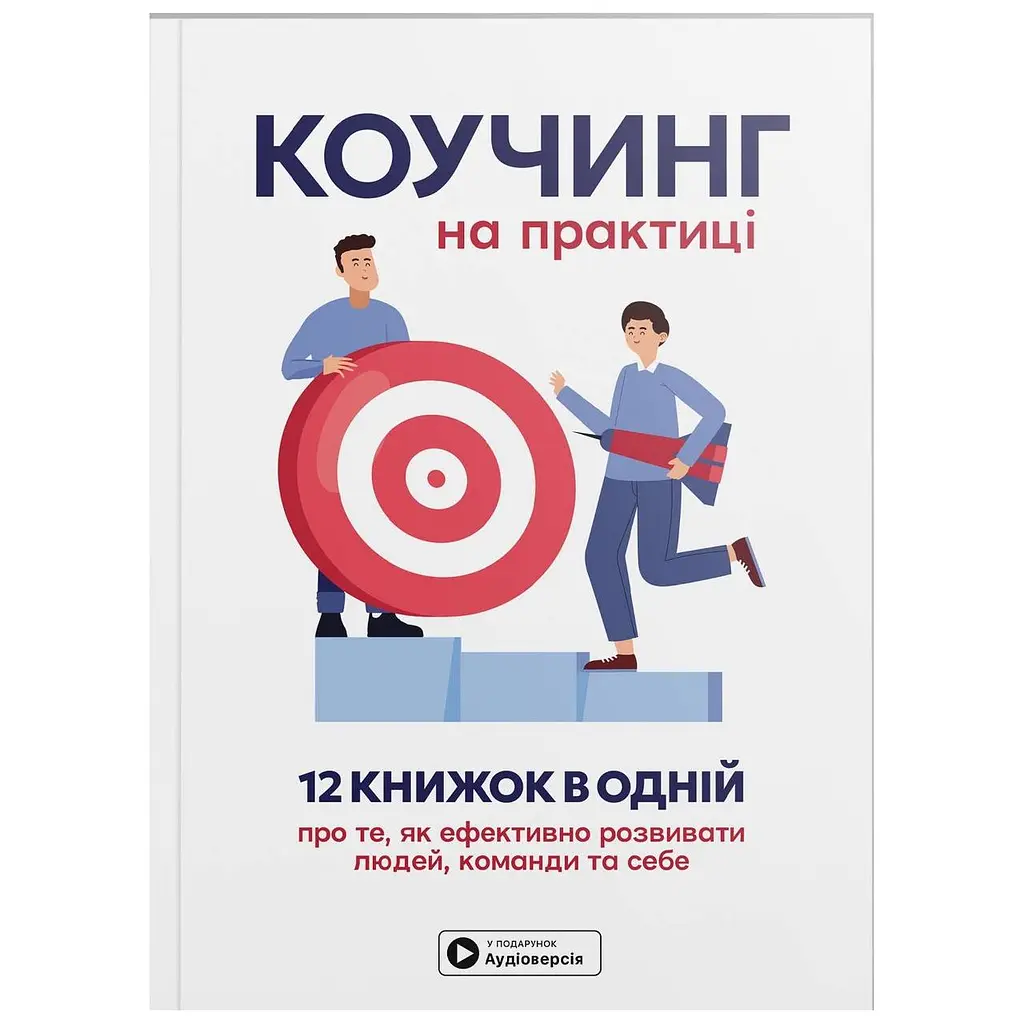 Коучинг на практиці. Збірник самарі + Аудіокнижка