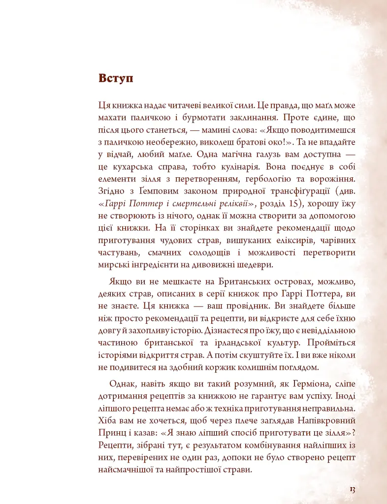 Неофіційна кулінарна книга Гаррі Поттера - Діна Бухольц - фото 8