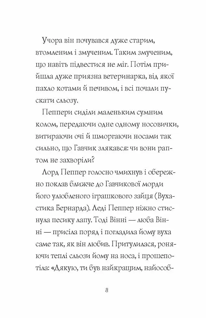 Гав’яз Пеппер - пес-привид: Друзі назавжди книга 1 - Клер Баркер (Z901797У) - фото 4