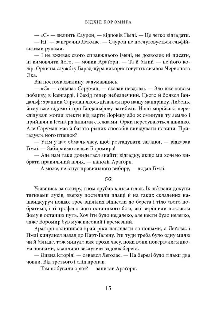 Володар перснів. Частина друга: Дві вежі - Джон Р. Р. Толкін - фото 8