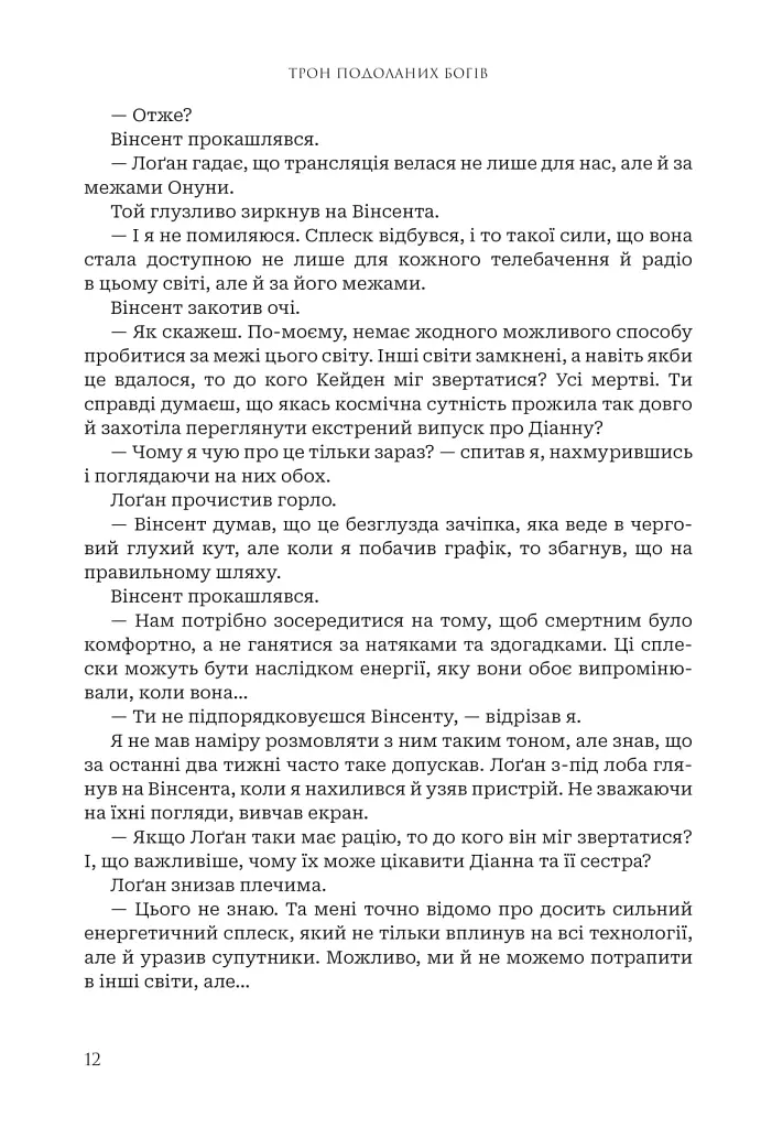 Боги і монстри.Трон подоланих богів. Книга 2 - Амбер В. Ніколь - фото 12
