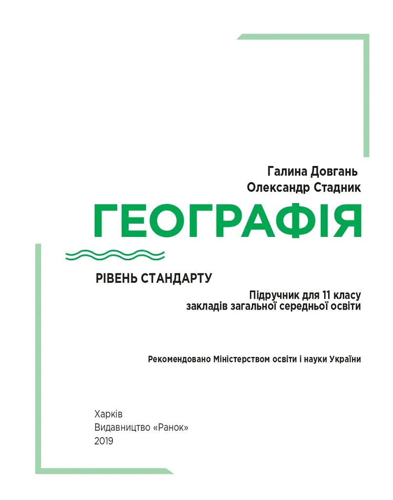 Географія. Підручник. Рівень стандарту. 11 клас - Галина Довгань - фото 2