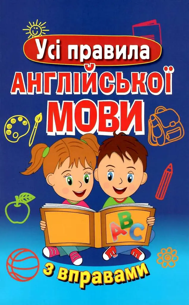 Усі правила англійської мови з вправами
