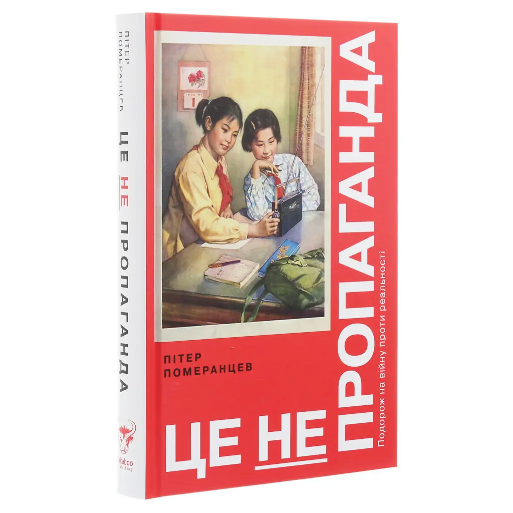 Книга Це не пропаганда. Подорож на війну проти реальності - Пітер Померанцев Yakaboo Publishing (9786177544615) - фото 4