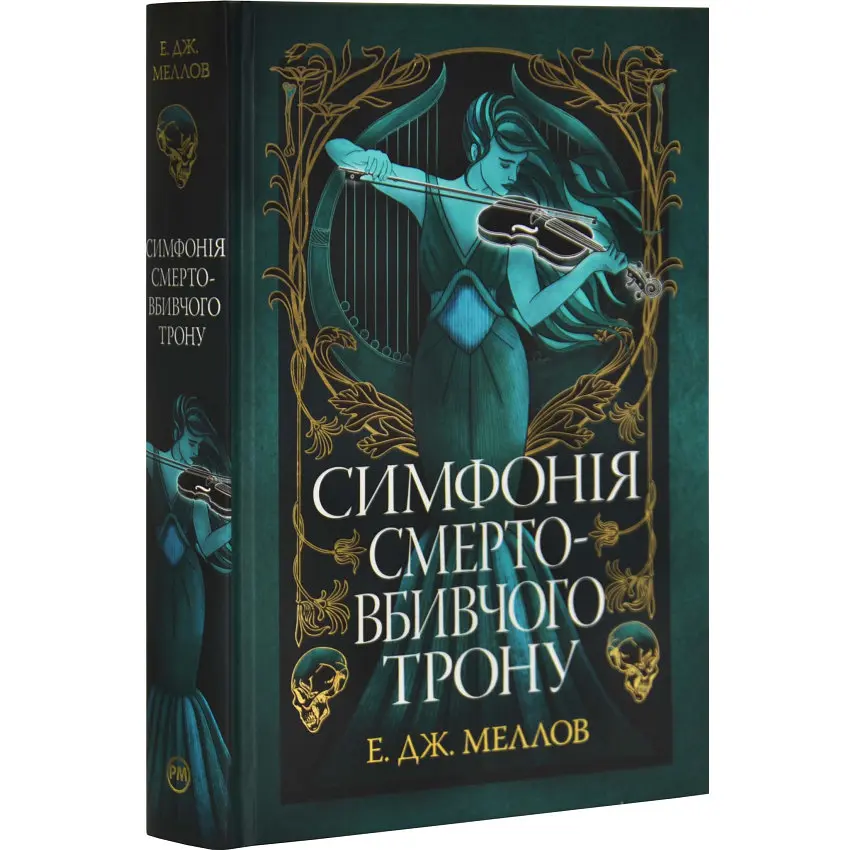 Симфония смертоносного трона - Э.Дж. Меллов | Родной язык, книга на украинском, новая, твердая