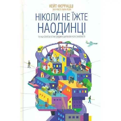 Ніколи не їжте наодинці