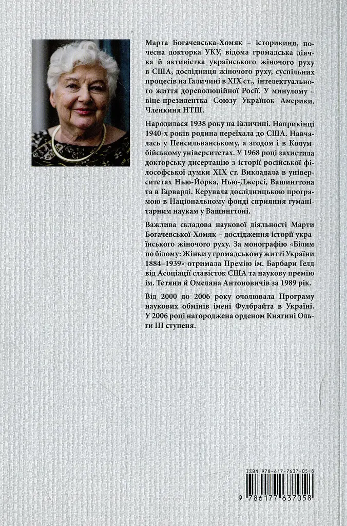 Білим по білому. Жінки у громадському житті України, 1884-1939 - Марта Богачевська-Хомяк - фото 2